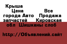 Крыша Hyundai Solaris HB › Цена ­ 22 600 - Все города Авто » Продажа запчастей   . Кировская обл.,Шишканы слоб.